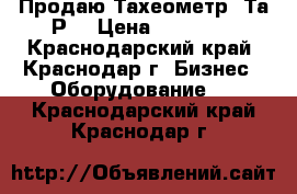 Продаю Тахеометр 3Та5Р  › Цена ­ 35 000 - Краснодарский край, Краснодар г. Бизнес » Оборудование   . Краснодарский край,Краснодар г.